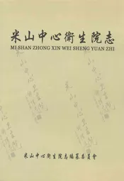 米山中心卫生院志