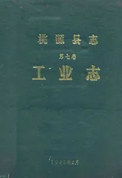 桃源县志第七卷工业志