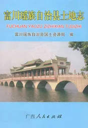 富川瑶族自治县土地志
