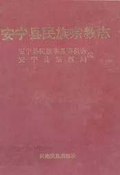安宁县民族宗教志