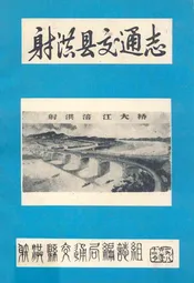 射洪县交通志