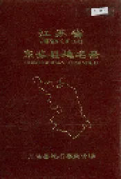 江苏省东海县地名录