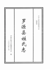 罗源县姓氏志