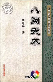 中华武术传统名拳纵览 八闽武术