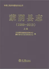 蒙阴县志1988-2013上卷