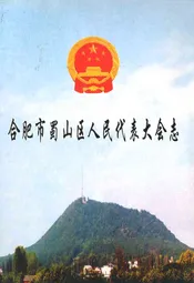 合肥市蜀山区人民代表大会志