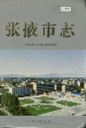 张掖市志