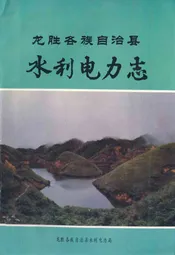 龙胜各族自治县水利电力志