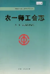 新疆生产建设兵团农一师史志农一师工会志