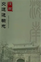 渭南交通运输志