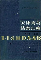 天津商会档案汇编 1903-1911 下
