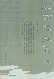 东云县教育志