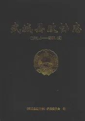 武城县政协志（1981.1-2007.12）
