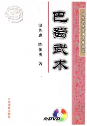 中华武术传统名拳纵览 巴蜀武术