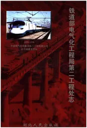 铁道部电气化工程局第二工程处志 1978-1998