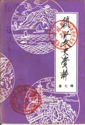 镇江文史资料  第7辑