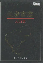 长春市志 人口志