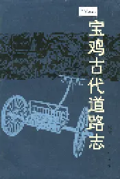 宝鸡古代道路志