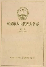 本溪市人民代表大会志第一卷(1945-1985)