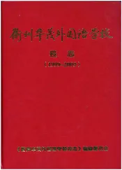 衢州华茂外国语学校 校志（1999-2009）