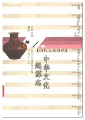 中华文化通志第典历代文化沿革中华文化起源志