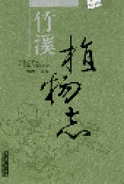 竹溪植物志