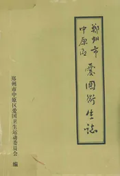 郑州市中原区爱国卫生志(一九五二年-一九九○年)