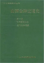 山西公路交通史 第一册 古代道路交通 近代公路交通