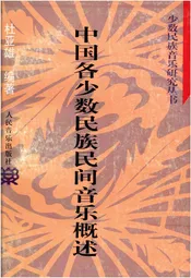 中国各少数民族民间音乐概述