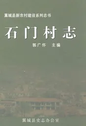 石门村志