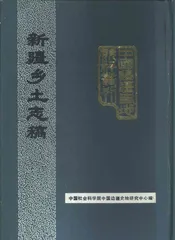 新疆乡土志稿
