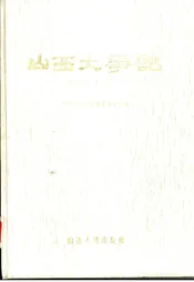 山西大事记  1840-1985