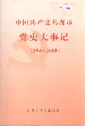 中国共产党乌海市党史大事记