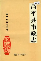 昌平县市政志