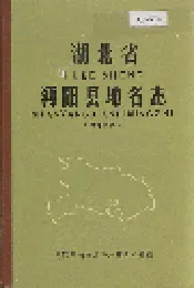 湖北省沔阳县地名志