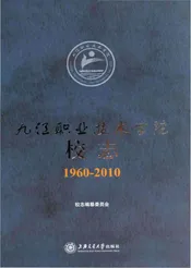 九辽职业技术学院校志