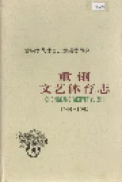 重钢文艺体育志