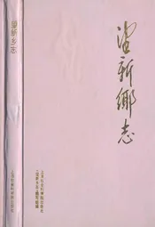 望新乡志