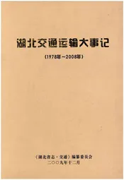 湖北交通运输大事记 1978-2008