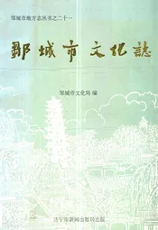 邹城市文化志