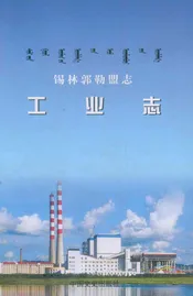 锡林郭勒盟志工业志