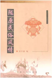 陇原民俗风情