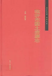 临沂市国土资源志