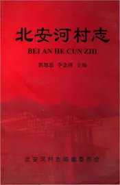 北安河村志
