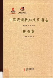中国西部民族文化通志.影视卷