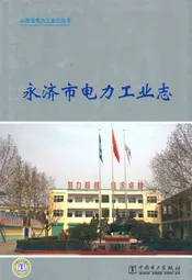 永济市电力工业志
