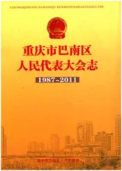 重庆市巴南区人民代表大会志1987-2011
