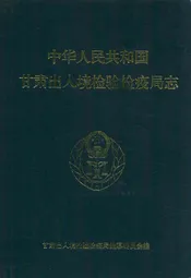 中华人民共和国甘肃出入境检验检疫局志