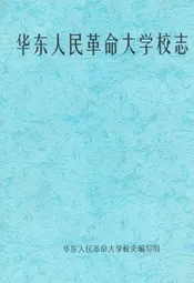 华东人民革命大学校志