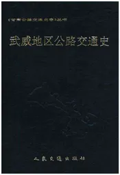 武威地区公路交通史